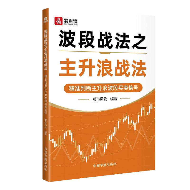 【可开票全新正版】波段战法之主升浪战法 精准判断主升浪波段买卖信号 散户快速获利方法 捕捉上涨趋势中的主升浪行情 实现快速和