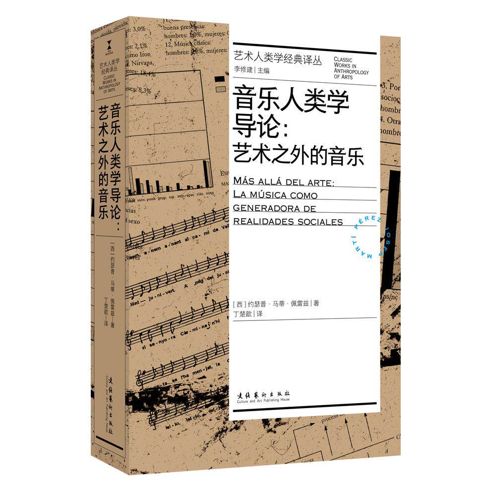 【可开票全新正版】音乐人类学导论艺术之外的音乐(艺术人类学经典译丛)文化艺术出版社西约瑟普马蒂佩雷兹 著 丁楚歆 译978750