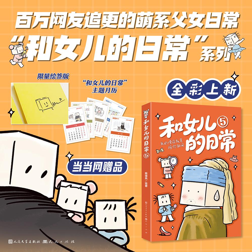 【可开票全新正版】和女儿的日常5我的使命就是陪你胡闹 专享限量绘签版 百万网友追更的逗趣日常漫画家陈缘风“和女儿的日常”系