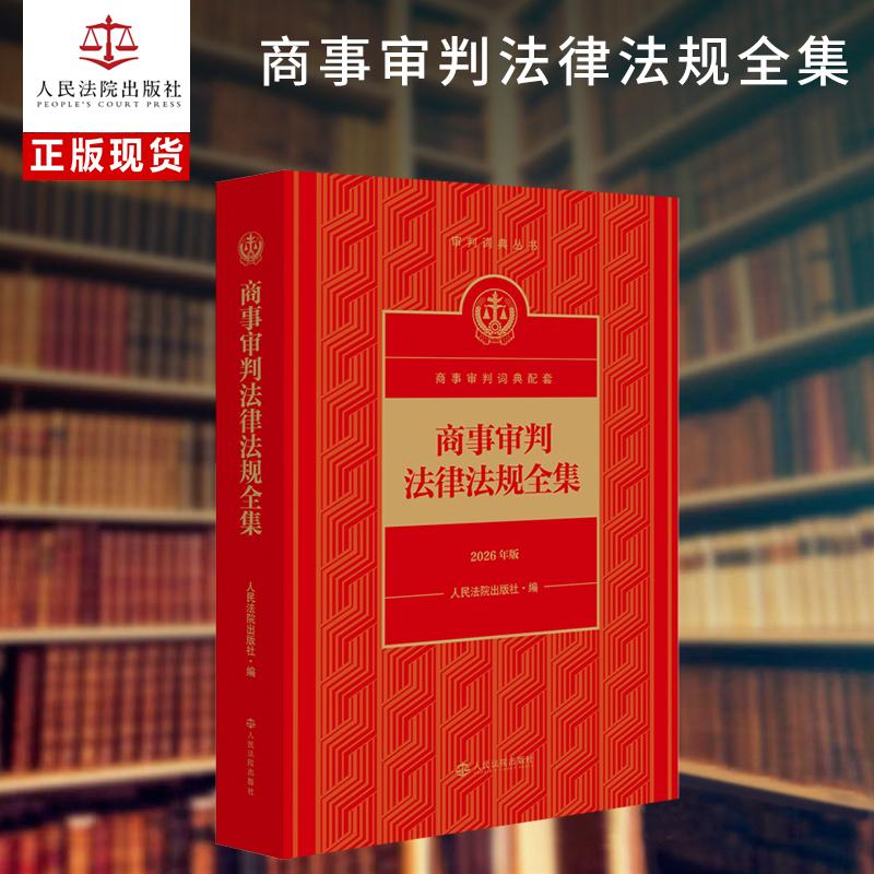 【可开票全新正版】商事审判法律法规全集9787510947940人民法院出版社人民法院出版社2026-03-01