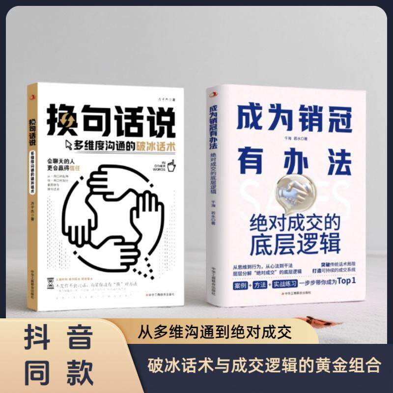 【可开票全新正版】从多维沟通到绝对成交换句话说+成为销冠有办法(全2册)不是你不会说话而是你没有方法中华工商联合出版社9787