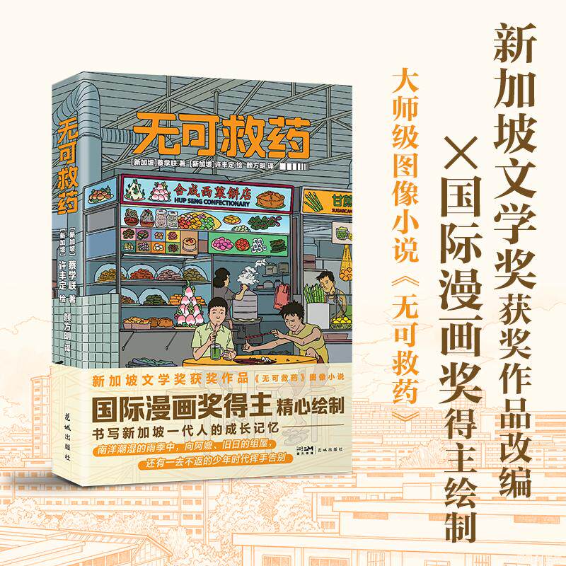 【可开票全新正版】无可救药 新加坡文学奖获奖作品图像小说国际漫画奖得主精心绘制 当当自营9787574908390蔡学联 许丰定 颜方明