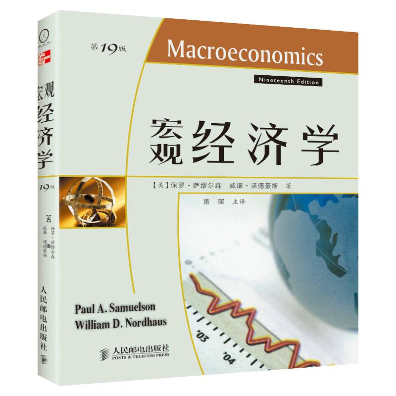 【可开票全新正版】宏观经济学第19版人民邮电出版社美保罗萨缪尔森威廉诺德豪斯 著 新曲线出品97871152257402023-01-01