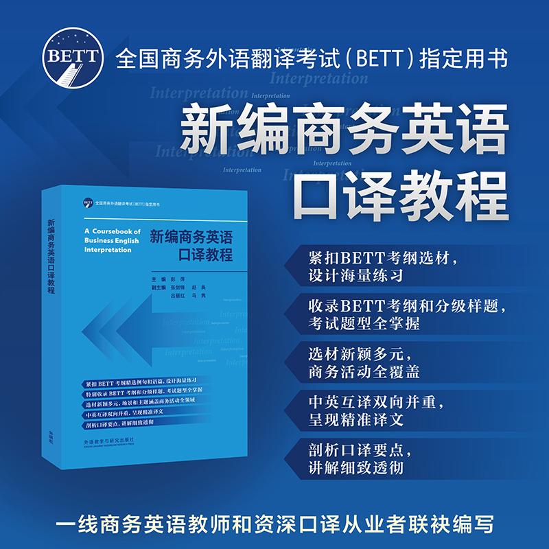 【可开票全新正版】新编商务英语口译教程外语教学与研究出版社9787521370027彭萍 等2026-02-01