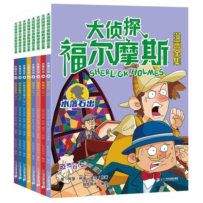 【可开票全新正版】第四辑水落石出篇全套8册 大侦探福尔摩斯漫画全集系列9787556873005二十一世纪出版社英阿瑟柯南道尔2023-06-0