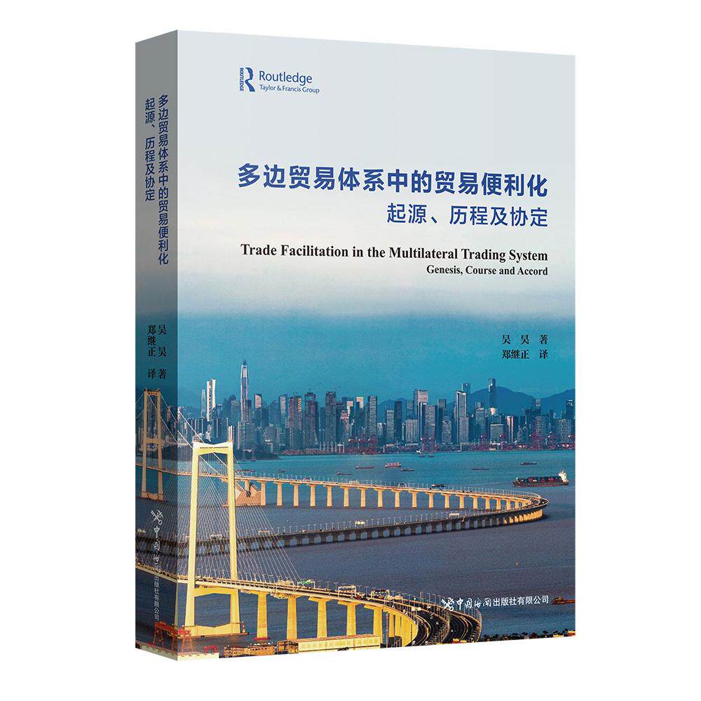 【可开票全新正版】多边贸易体系中的贸易便利化起源历程及协定吴昊著  郑继正译2025-09-01中国海关出版社9787517508465