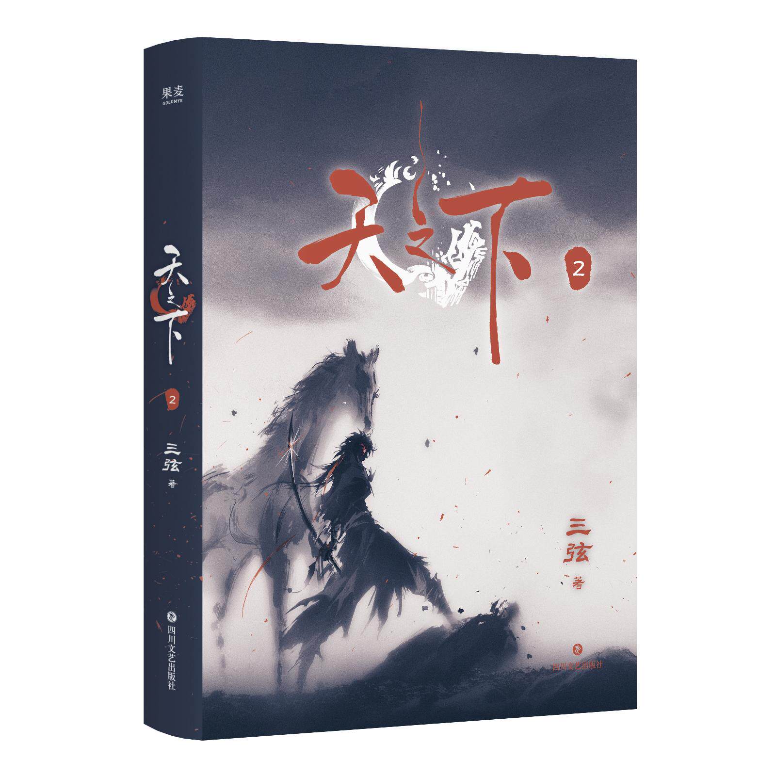 【可开票全新正版】天之下2 三弦作品 武林不止在武林 而在天之下 当当自营2026-07-31三弦果麦文化 出品四川文艺出版社9787541177