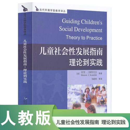 【可开票全新正版】儿童社会性发展指南理论到实践美克斯特尔尼克等著邹晓燕等译2009-08-01人民教育出版社9787107210761