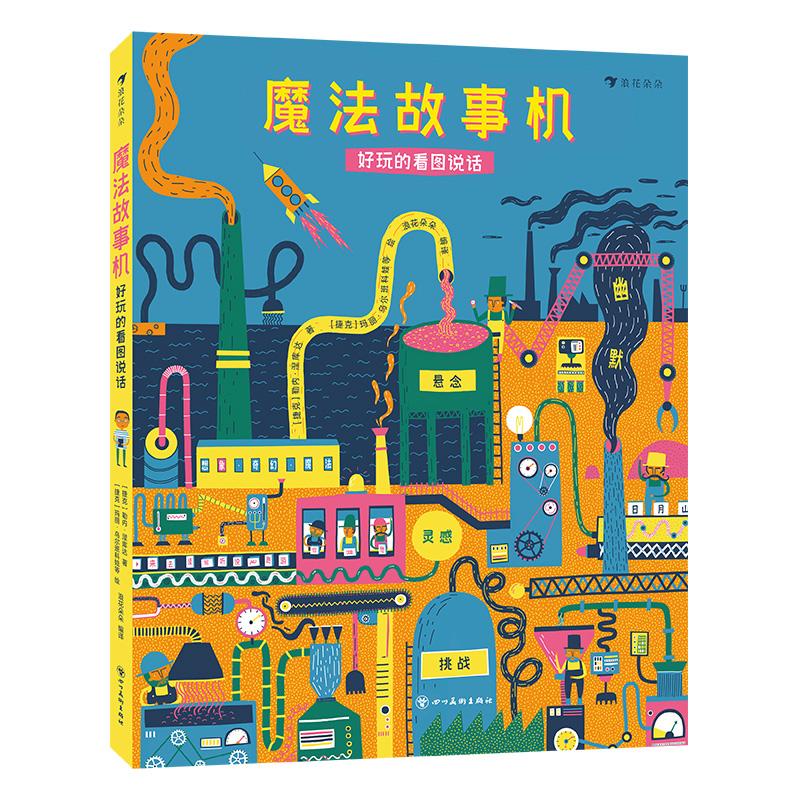 【可开票全新正版】魔法故事机好玩的看图说话(56个趣味闯关游戏四级进阶设计逐步提升读图和表达能力)四川美术出版社2026-02-01