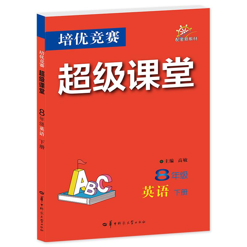 【可开票全新正版】2027培优竞赛超级课堂 8年级英语 下册 初二上  初中培优 面向中考高敏2026-01-28华中师范大学出版社978757691