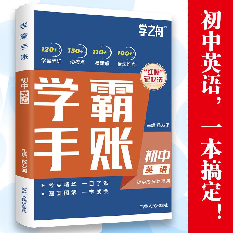 【可开票全新正版】学霸手帐账英语吉林人民出版社一学就会一目了然学之舟吉林人民出版社97872061956622023-07-01杨友明