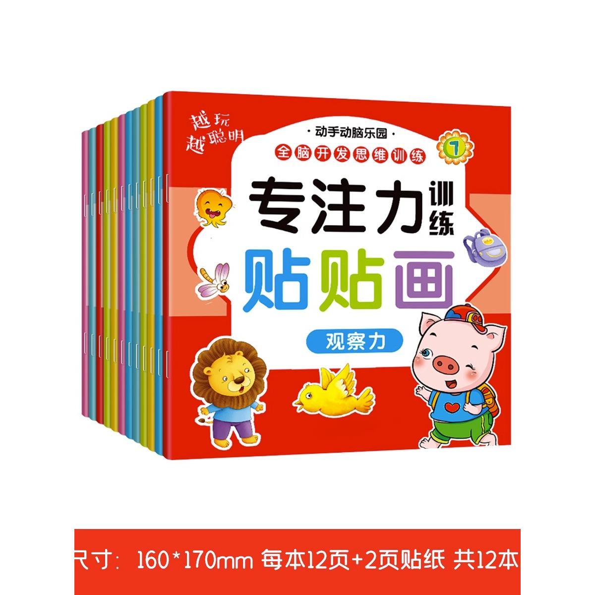 【可开票全新正版】越玩越聪明专注力训练贴贴画全12册 全脑开发思维训练 0-3-6岁幼儿宝宝益智启蒙儿童智力开发玩具游戏书9787574