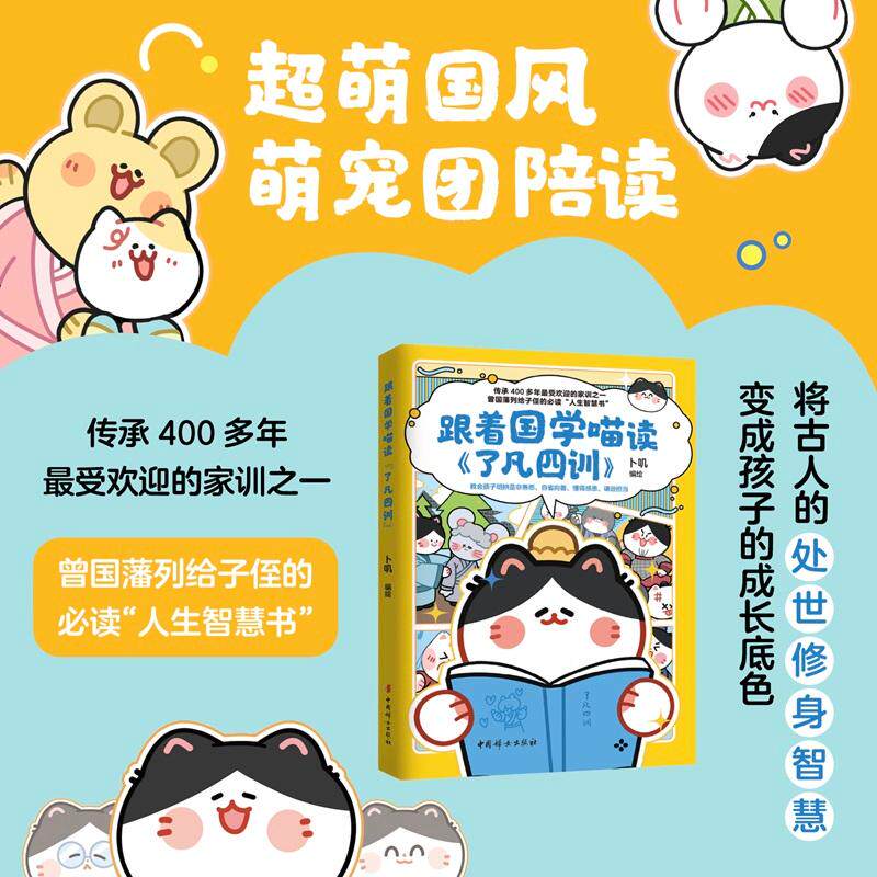 【可开票全新正版】跟着国学喵读了凡四训  卜叽 传承400多年最受欢迎的家训之一 曾国藩列给子侄的必读“人生智慧书” 超萌国风萌