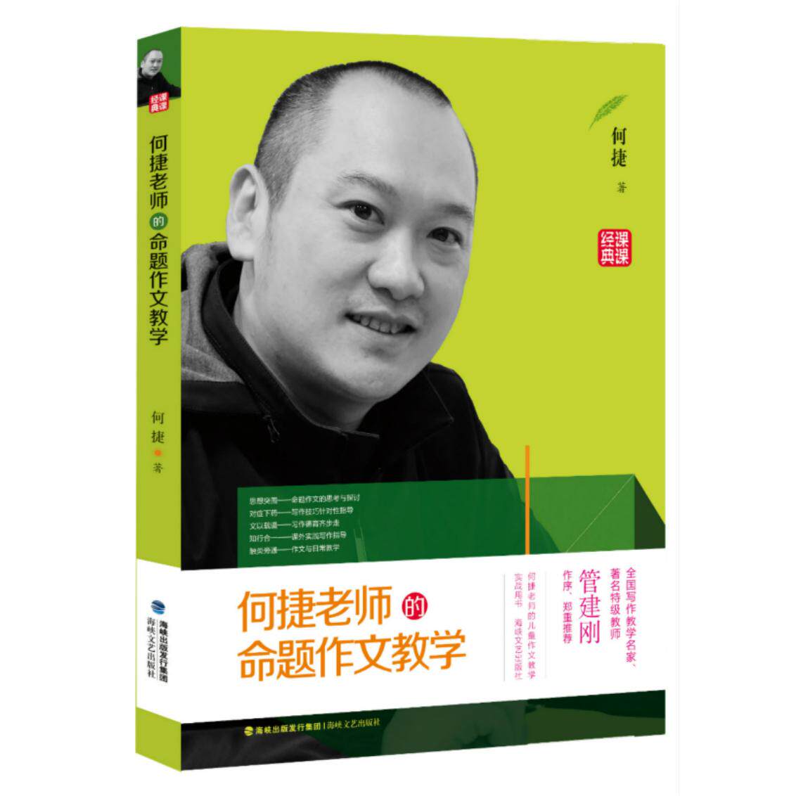 【可开票全新正版】何捷老师的命题作文教学2017-02-01何捷9787555010173海峡文艺出版社