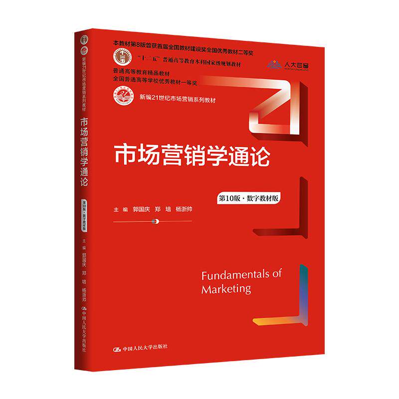 【可开票全新正版】市场营销学通论(第10版数字教材版)9787300323473郭国庆中国人民大学出版社