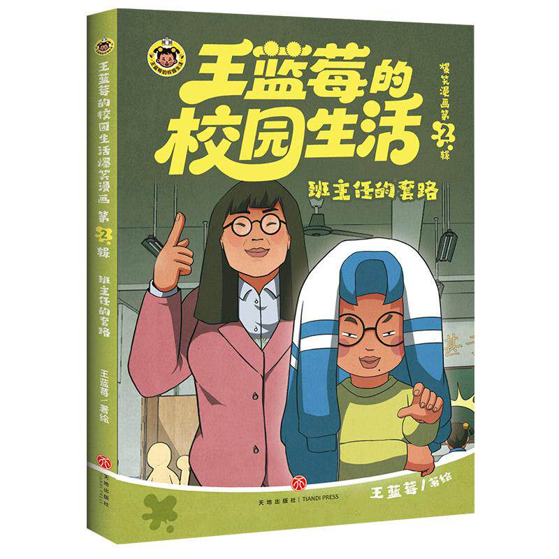 【可开票全新正版】班主任的套路（不开心翻两页压力大翻两页王蓝莓陪你一起笑对每一天的鸡毛蒜皮超3000万粉丝追更的“校园生活”