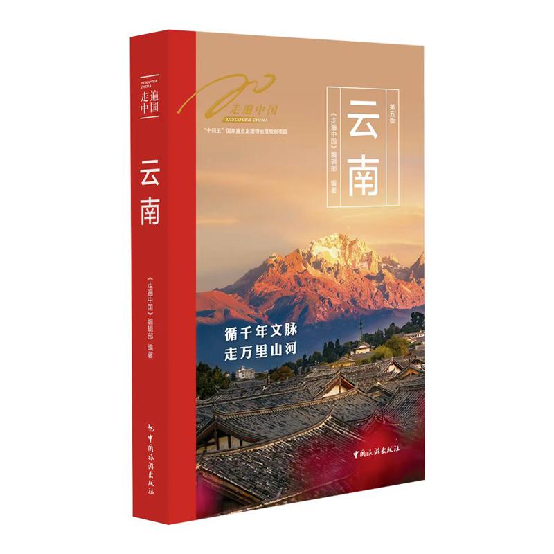 【可开票全新正版】走遍中国--云南9787503275173中国旅游出版社