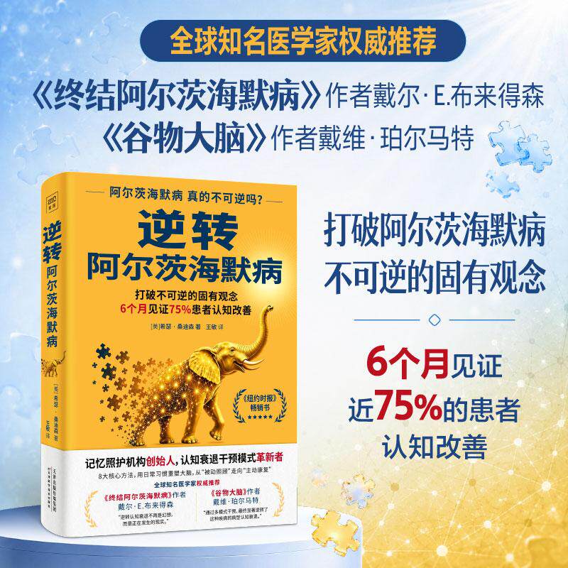 【可开票全新正版】逆转阿尔兹海默病  6个月见证近75的患者认知改善 终结阿尔茨海默病作者戴尔E布来得森 谷物大脑作者戴维珀尔马
