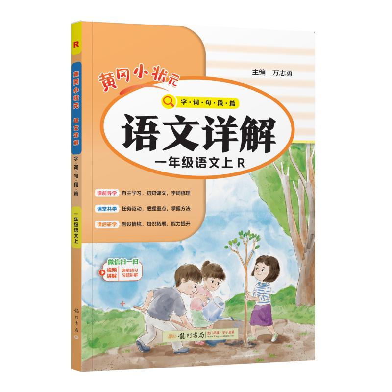 【可开票全新正版】2026年秋季黄冈小状元语文详解一年级语文上人教版 1年级上学期同步教材讲解训练教师备课学生自主学习教材全解