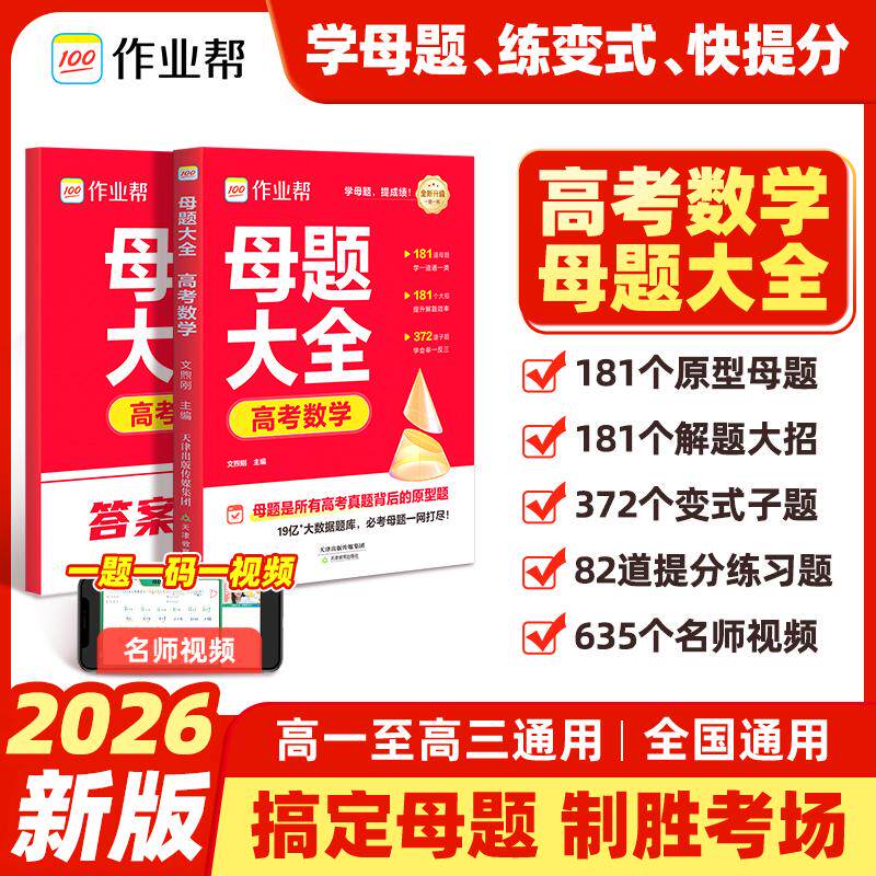 【可开票全新正版】2026作业帮高考母题大全【数学】高中数理化生刷透易错题必刷题高一二三通用重难点手册高考超级模型秒解快解97