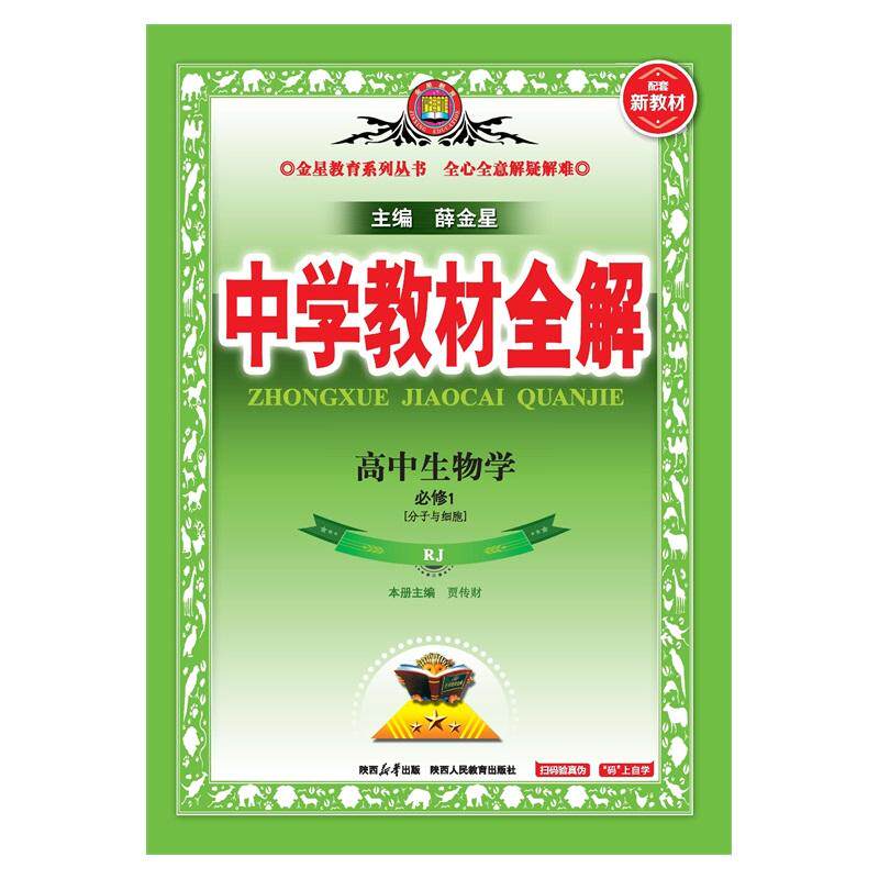 【可开票全新正版】2026新教材 中学教材全解 高中高一上生物学 必修1 分子与细胞 人教实验版2019-06-01陕西人民教育出版社薛金星