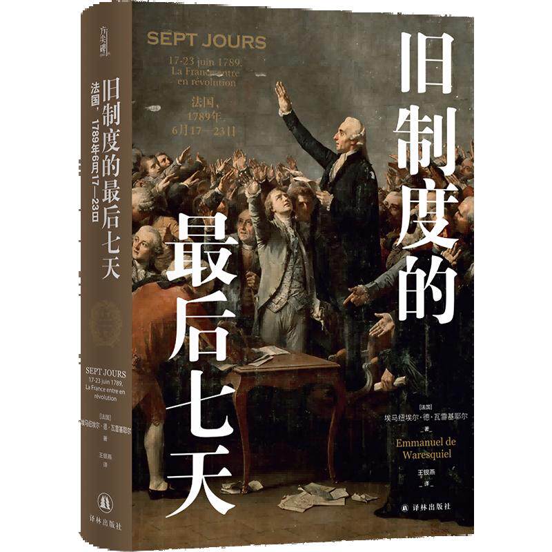 【可开票全新正版】旧制度的最后七天法国1789年6月17—23日方尖碑带你亲临1789年法国革命的风暴前夜看三级会议如何失控王权如何