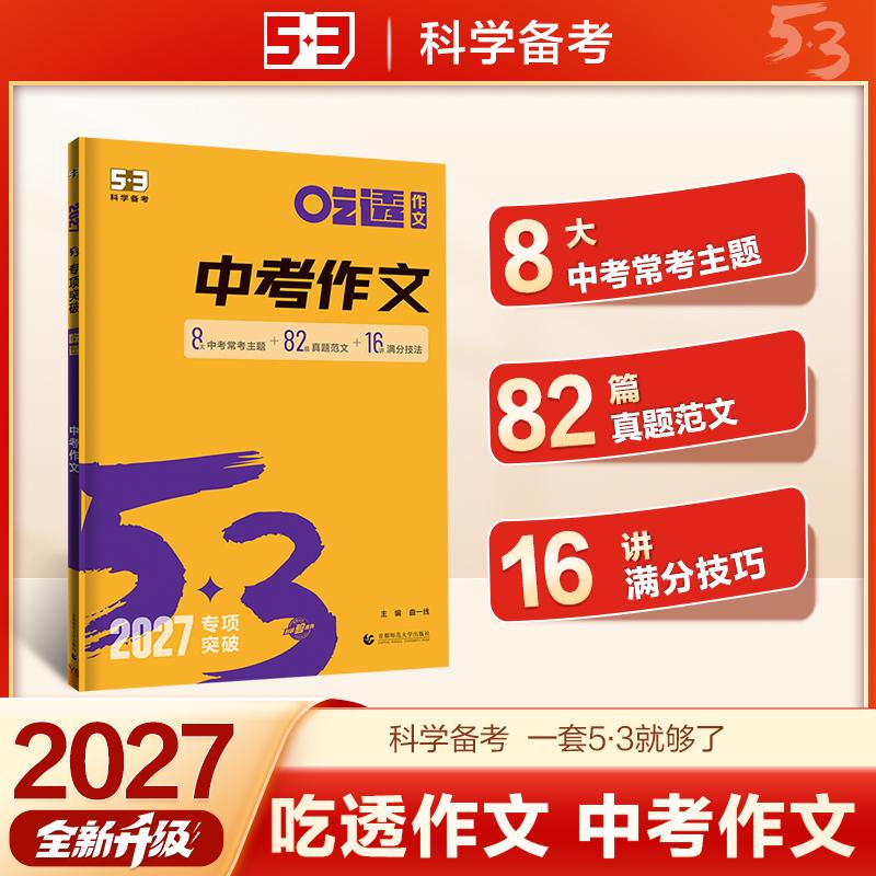 【可开票全新正版】2027五三 中考作文 中考语文专项训练 曲一线 53科学备考9787565669330首都师范大学出版社2022-04-01曲一线