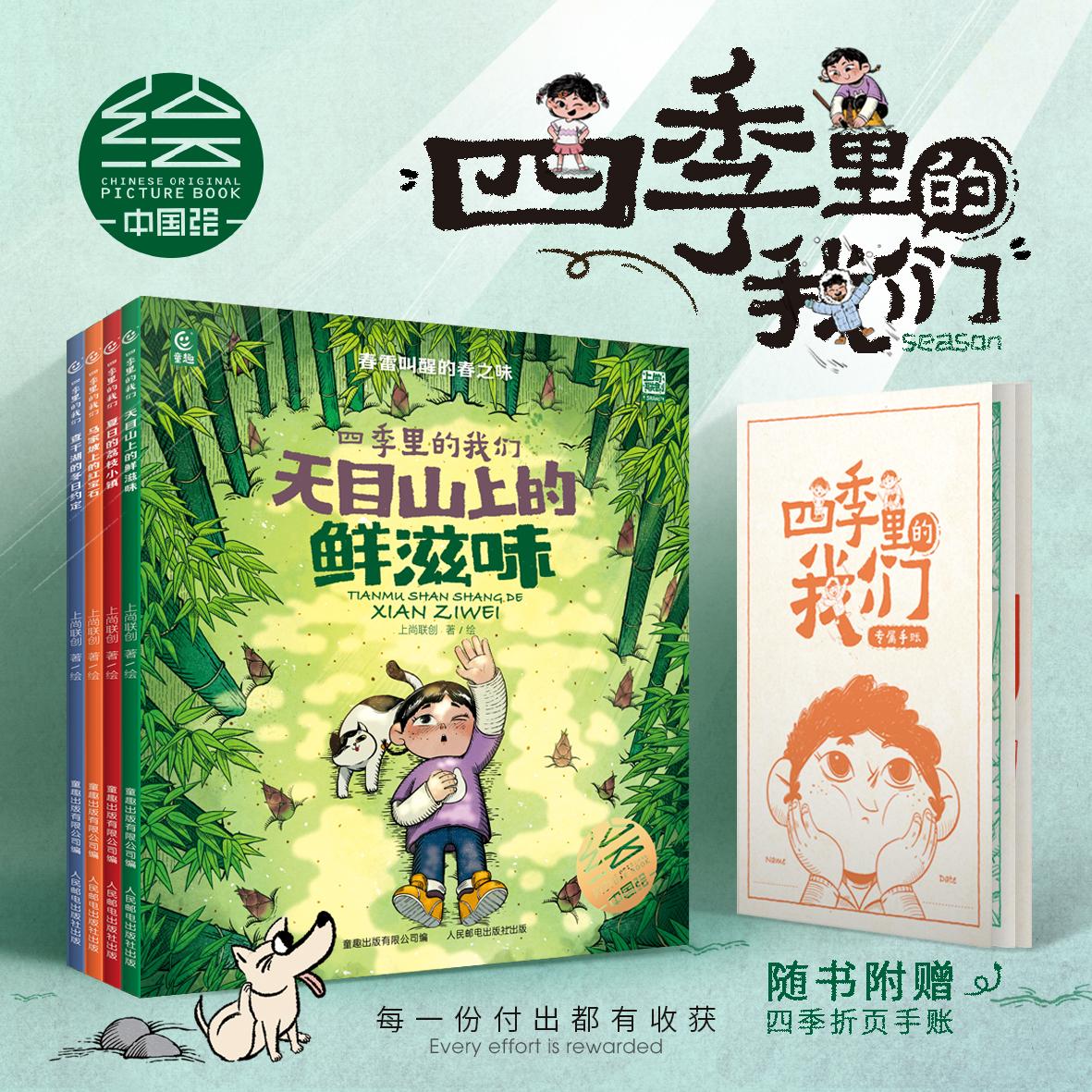 【可开票全新正版】四季里的我们（4册）（天目山上的鲜滋味夏日的荔枝小镇马家坡上的红宝石查干湖的冬日约定）3-10岁自然教育绘