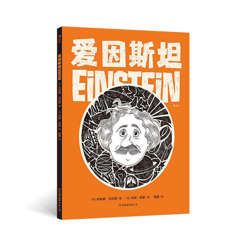 【可开票全新正版】爱因斯坦中国友谊出版公司2026-08-01科琳娜马尼耶Corinne Manier9787505761407