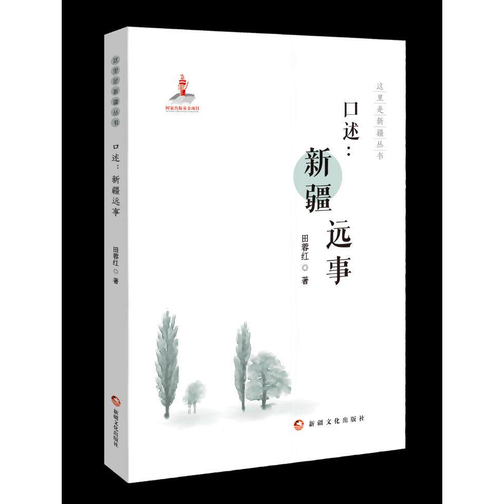 【可开票全新正版】这里是新疆丛书——口述新疆远事新疆文化出版社田蓉红9787569443219