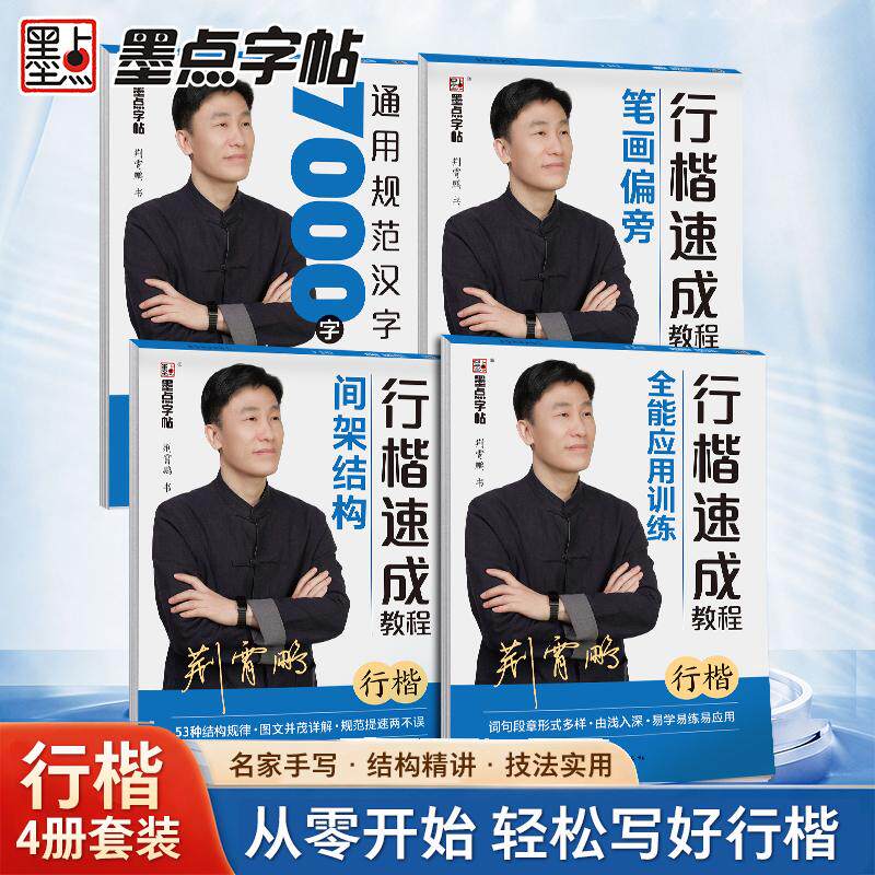 【可开票全新正版】墨点字帖 荆霄鹏行楷练字帖强化套装4册成人练字速成教程笔画偏旁常用字连笔字练习硬笔钢笔书法练字本2浙江古