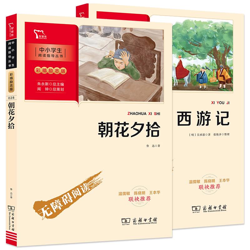 【可开票全新正版】朝花夕拾  西游记  七年级上册课外阅读书目 套装共2册 彩插无障碍阅读 智慧熊图书9787100189750商务印书馆