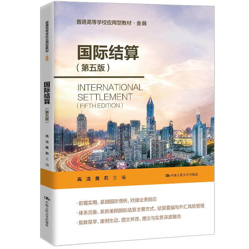 【可开票全新正版】国际结算（第五版）（普通高等学校应用型教材金融）高洁  黄莉中国人民大学出版社97873003421842026-07-06