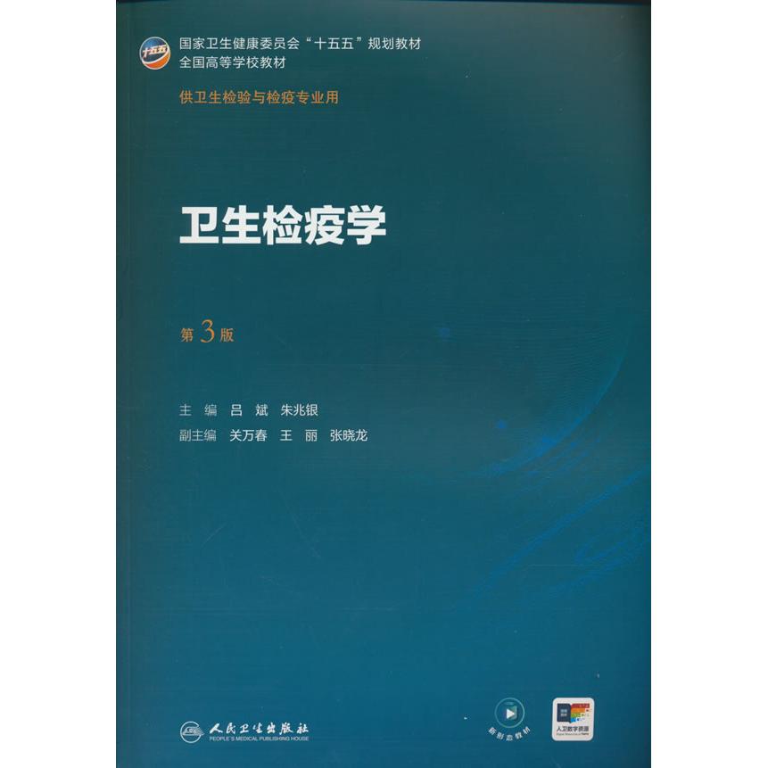 【可开票全新正版】卫生检疫学（第3版）2025-10-01人民卫生出版社9787117386319吕斌朱兆银