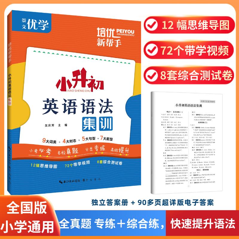 【可开票全新正版】培优新帮手小升初英语语法集训崇文书局(原湖北辞书出版社)2024-07-17吴庆芳9787540361556