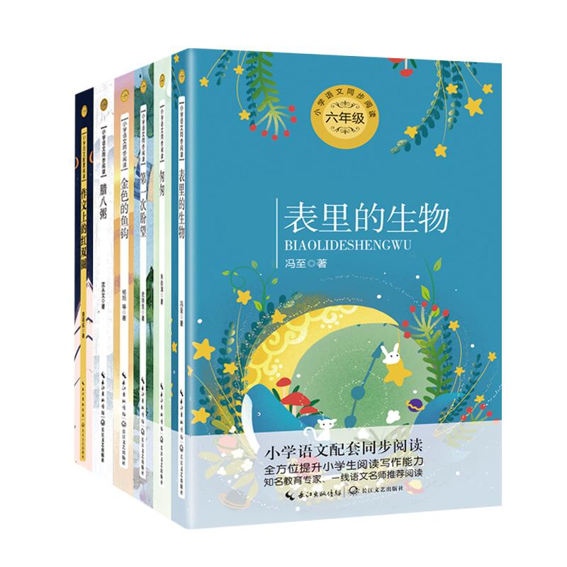 【可开票全新正版】小学同步阅读六年级(下)套装六册小书童-腊八粥+匆匆+金色的鱼钩+表里的生物+作文上的红双圈+第一次盼望(当
