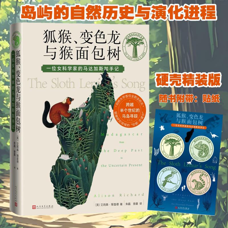 【可开票全新正版】狐猴 变色龙与猴面包树 一位女科学家的马达加斯加手记人民文学出版社2026-03-019787020198627英 艾莉森 理查