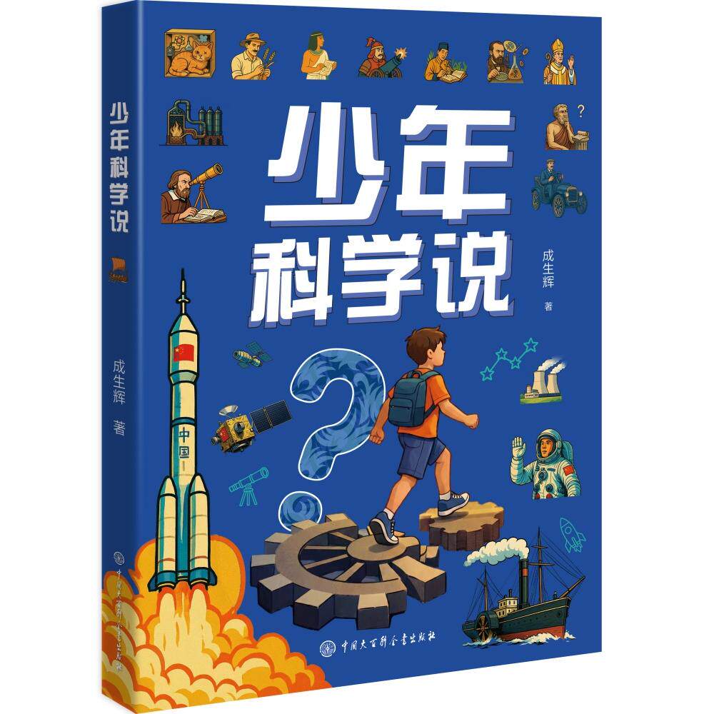 【可开票全新正版】少年科学说  【适合儿童的一本零门槛入门级科学史涵盖数理化生地理等中小学知识点】成生辉中国大百科全书出版