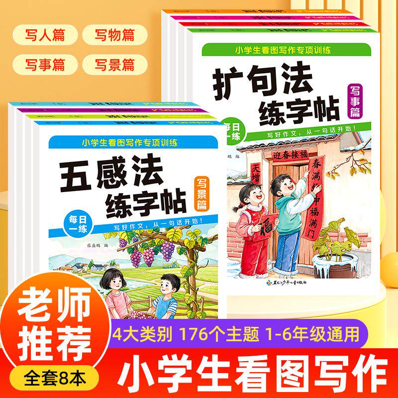 【可开票全新正版】小学生看图写作专项训练全8册 五感法扩句法看图写话练字帖写人事物景作文练习黑龙江少年儿童出版社9787531990