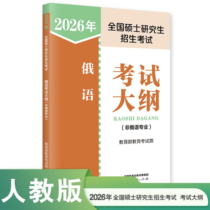 【可开票全新正版】2026年全国硕士研究生招生考试俄语考试大纲非俄语专业教育考试院2025-10-019787107404528人民教育出版社