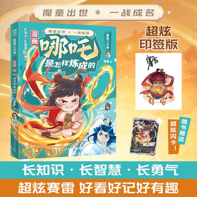 【可开票全新正版】漫画哪吒是怎样炼成的 当当印绘签 赛雷哪吒漫画登场 跟着少年哪吒闯荡神话世界 明白冲动容易闯祸 遇事多多思