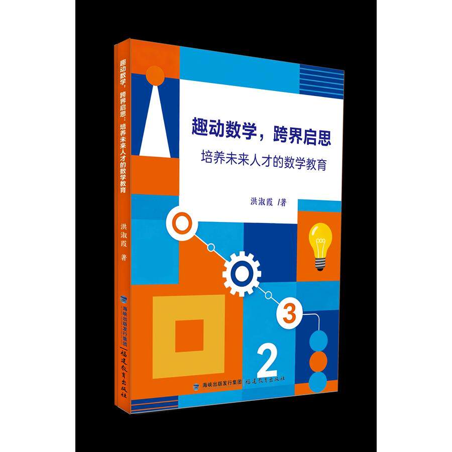 【可开票全新正版】趣动数学跨界启思培养未来人才的数学教育福建教育出版社2026-04-01洪淑霞 著9787575810234