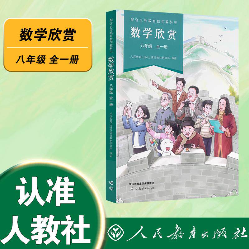 【可开票全新正版】配合义务教育数学教科书数学欣赏 八年级 全一册9787107411540人民教育出版社