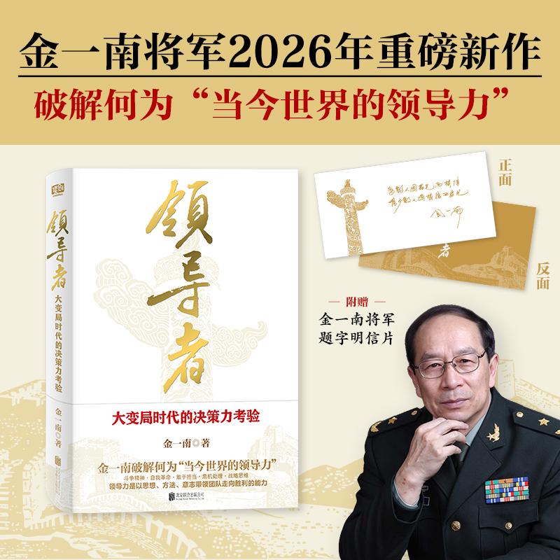 【可开票全新正版】领导者大变局时代的决策力考验 金一南将军2026年全新力作特别收录四战四平战略筹划与战役指挥金一南华为公司