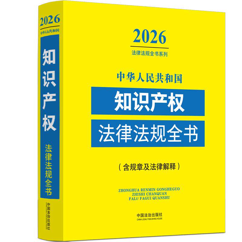 【可开票全新正版】中华人民共和国知识产权法律法规全书含规章及司法解释 （2026年版）中国法治出版社97875216582792025-12-25中