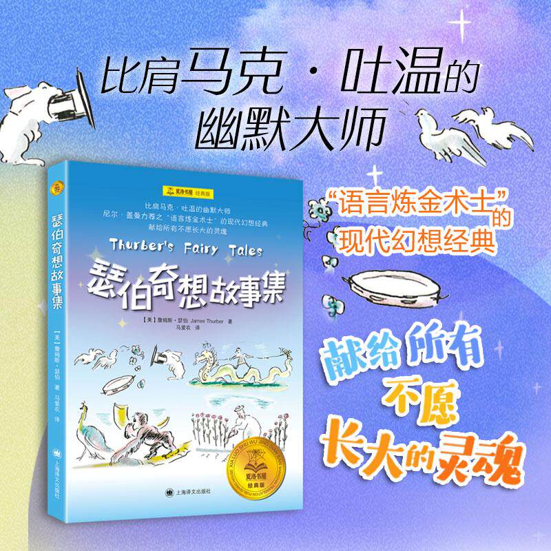 【可开票全新正版】瑟伯奇想故事集 夏洛书屋经典版 尼尔盖曼力荐 现代幻想经典 当当自营正版上海译文出版社有限公司詹姆斯瑟伯97