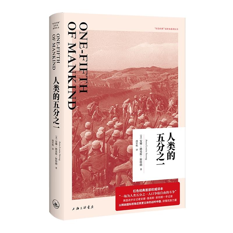 【可开票全新正版】人类的五分之一美安娜路易斯斯特朗9787542685087上海三联书店