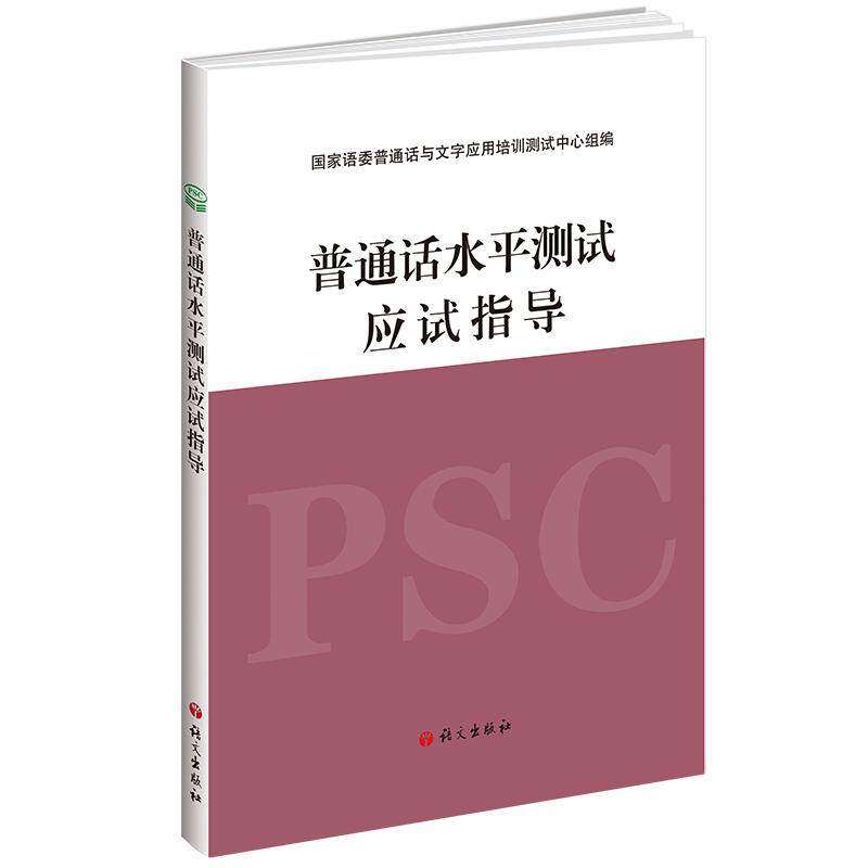 【可开票全新正版】普通话水平测试专用教材 应试指导考试用书 建议考生使用 适用于2026年【附音频】2023-09-01国家语委普通话与