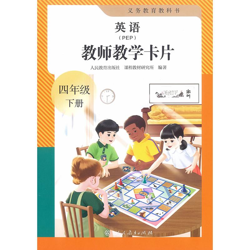 【可开票全新正版】义务教育教科书英语（PEP）教师教学卡片 四年级下册97871074051982026-02-01人民教育出版社