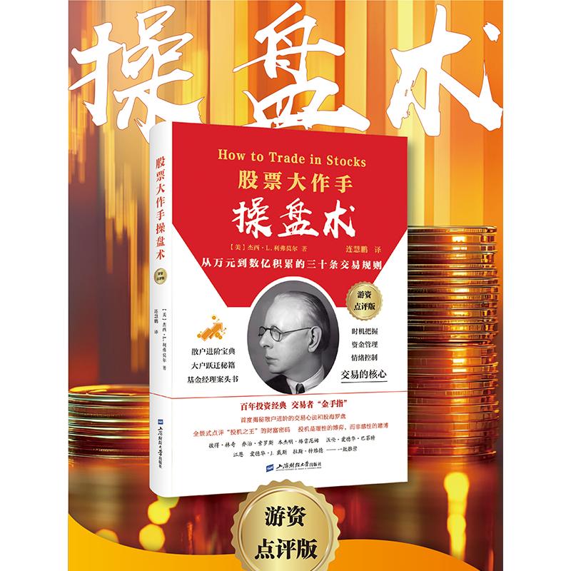 【可开票全新正版】股票大作手操盘术(游资作手点评版)连慧鹏9787564248529上海财经大学出版社2026-03-01